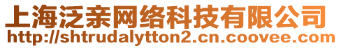 上海泛親網絡科技有限公司