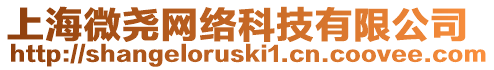 上海微堯網絡科技有限公司