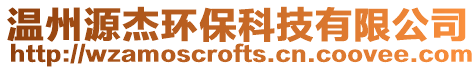 溫州源杰環保科技有限公司