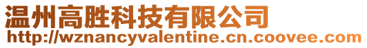 溫州高勝科技有限公司