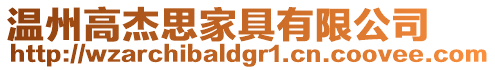 溫州高杰思家具有限公司