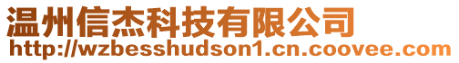 溫州信杰科技有限公司