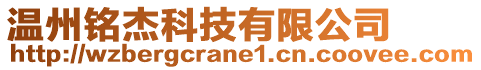 溫州銘杰科技有限公司