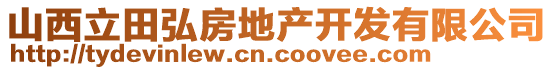 山西立田弘房地產開發有限公司