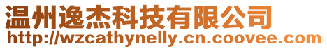 溫州逸杰科技有限公司