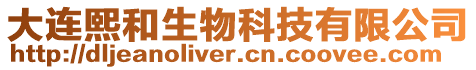 大連熙和生物科技有限公司