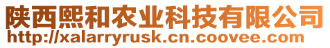 陜西熙和農業科技有限公司