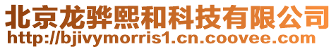 北京龍驊熙和科技有限公司
