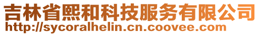 吉林省熙和科技服務有限公司