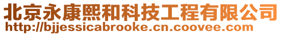 北京永康熙和科技工程有限公司