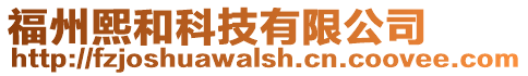 福州熙和科技有限公司
