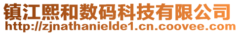 鎮江熙和數碼科技有限公司