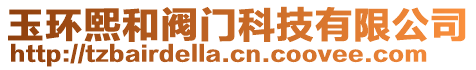 玉環(huán)熙和閥門科技有限公司