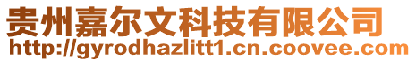 貴州嘉爾文科技有限公司