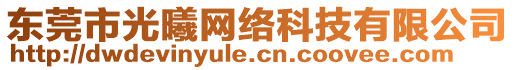 東莞市光曦網(wǎng)絡(luò)科技有限公司