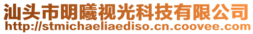 汕頭市明曦視光科技有限公司