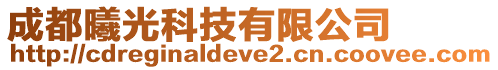 成都曦光科技有限公司