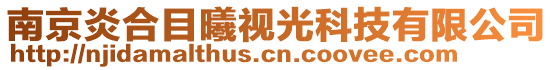 南京炎合目曦視光科技有限公司