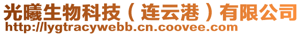 光曦生物科技(連云港)有限公司