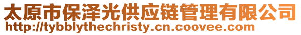 太原市保澤光供應鏈管理有限公司
