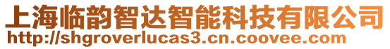 上海臨韻智達智能科技有限公司