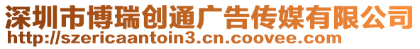 深圳市博瑞創通廣告傳媒有限公司