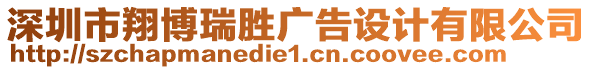 深圳市翔博瑞勝廣告設(shè)計有限公司