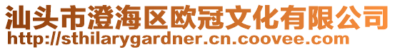 汕頭市澄海區歐冠文化有限公司