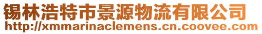 錫林浩特市景源物流有限公司