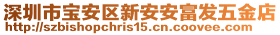 深圳市寶安區(qū)新安安富發(fā)五金店