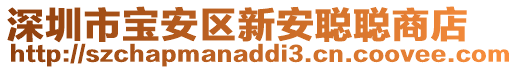 深圳市寶安區新安聰聰商店