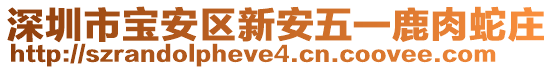 深圳市寶安區(qū)新安五一鹿肉蛇莊