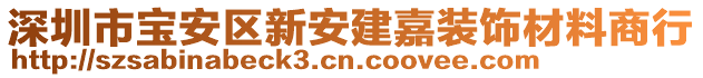 深圳市寶安區(qū)新安建嘉裝飾材料商行