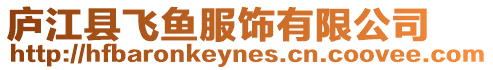 廬江縣飛魚服飾有限公司