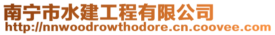 南寧市水建工程有限公司