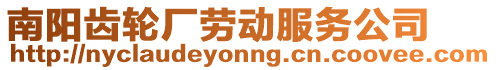 南陽齒輪廠勞動(dòng)服務(wù)公司