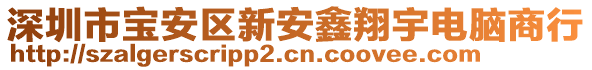 深圳市寶安區(qū)新安鑫翔宇電腦商行