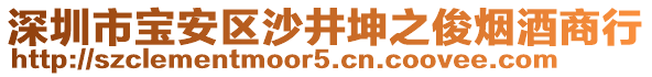 深圳市寶安區沙井坤之俊煙酒商行