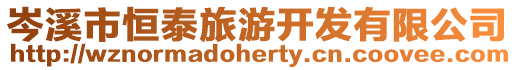 岑溪市恒泰旅游開發有限公司