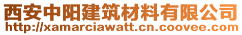 西安中陽建筑材料有限公司