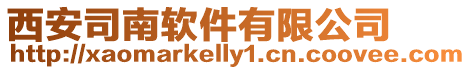 西安司南軟件有限公司