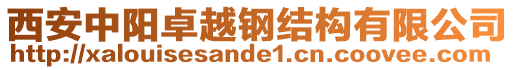 西安中陽卓越鋼結構有限公司