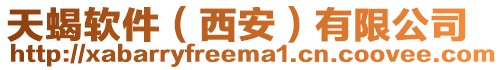 天蝎軟件(西安)有限公司