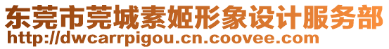 東莞市莞城素姬形象設(shè)計服務(wù)部