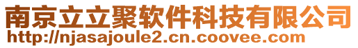 南京立立聚軟件科技有限公司