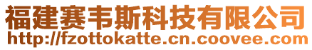 福建賽韋斯科技有限公司