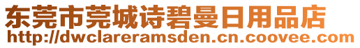 東莞市莞城詩(shī)碧曼日用品店