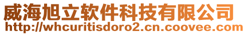 威海旭立軟件科技有限公司