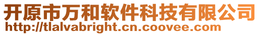 開原市萬和軟件科技有限公司