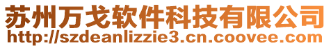 蘇州萬戈軟件科技有限公司